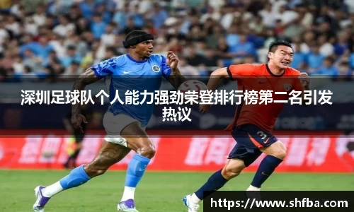 深圳足球队个人能力强劲荣登排行榜第二名引发热议