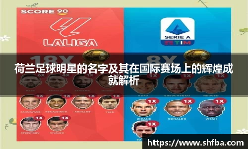 荷兰足球明星的名字及其在国际赛场上的辉煌成就解析