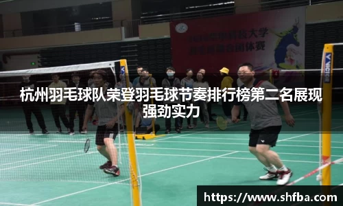 杭州羽毛球队荣登羽毛球节奏排行榜第二名展现强劲实力