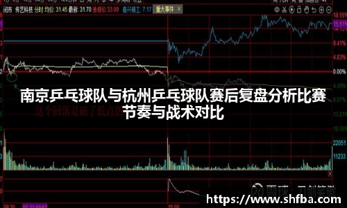 南京乒乓球队与杭州乒乓球队赛后复盘分析比赛节奏与战术对比