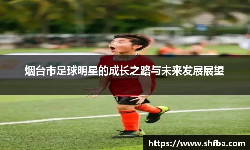 烟台市足球明星的成长之路与未来发展展望