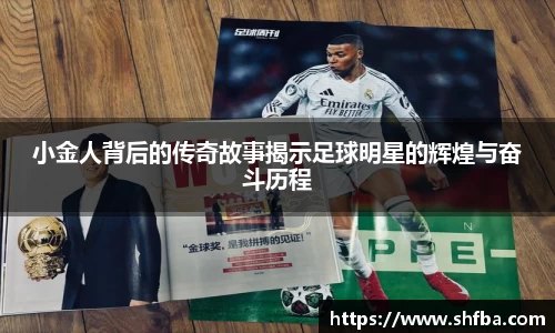 小金人背后的传奇故事揭示足球明星的辉煌与奋斗历程