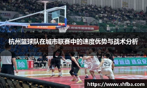 杭州篮球队在城市联赛中的速度优势与战术分析