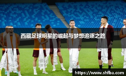 西藏足球明星的崛起与梦想追逐之路