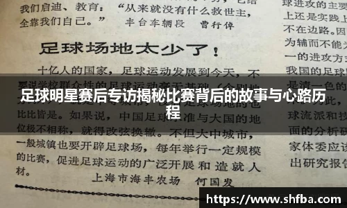 足球明星赛后专访揭秘比赛背后的故事与心路历程