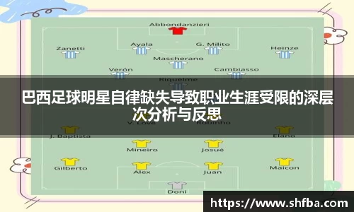 巴西足球明星自律缺失导致职业生涯受限的深层次分析与反思